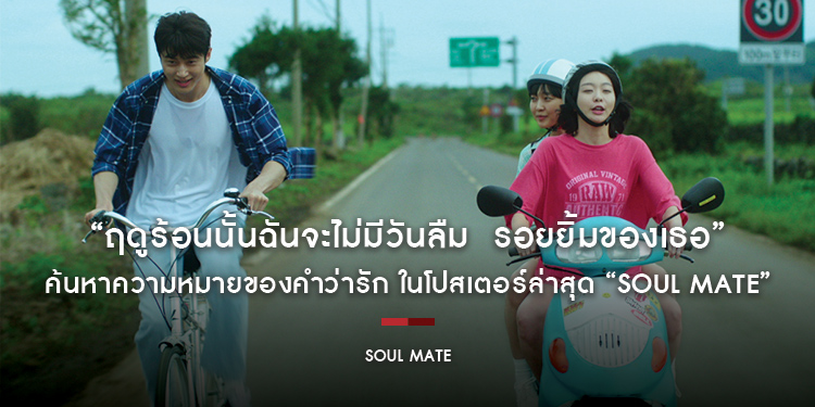 “ฤดูร้อนนั้นฉันจะไม่มีวันลืม  รอยยิ้มของเธอ” ค้นหาความหมายของคำว่ารัก ในโปสเตอร์ล่าสุด “Soul Mate เธอ ฉัน รักเขา”
